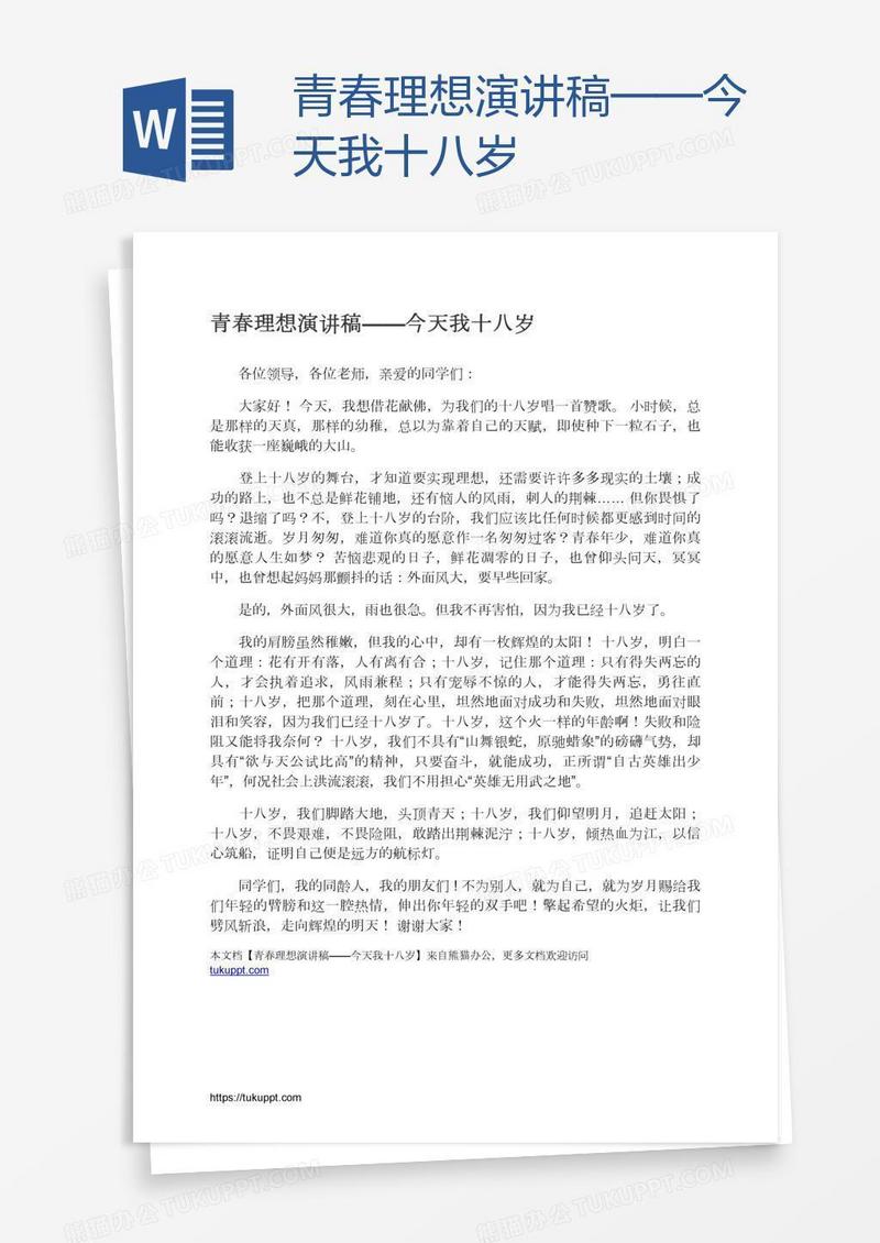 青春理想演讲稿——今天我十八岁