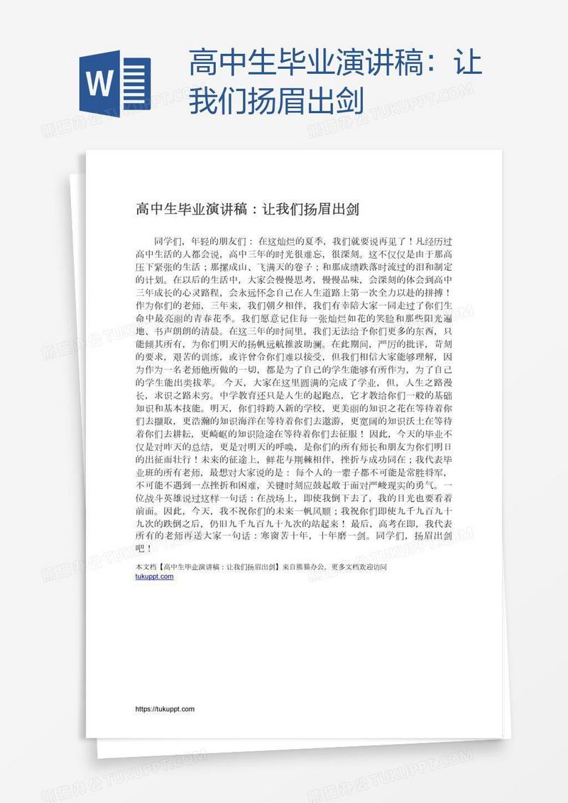 高中生毕业演讲稿：让我们扬眉出剑