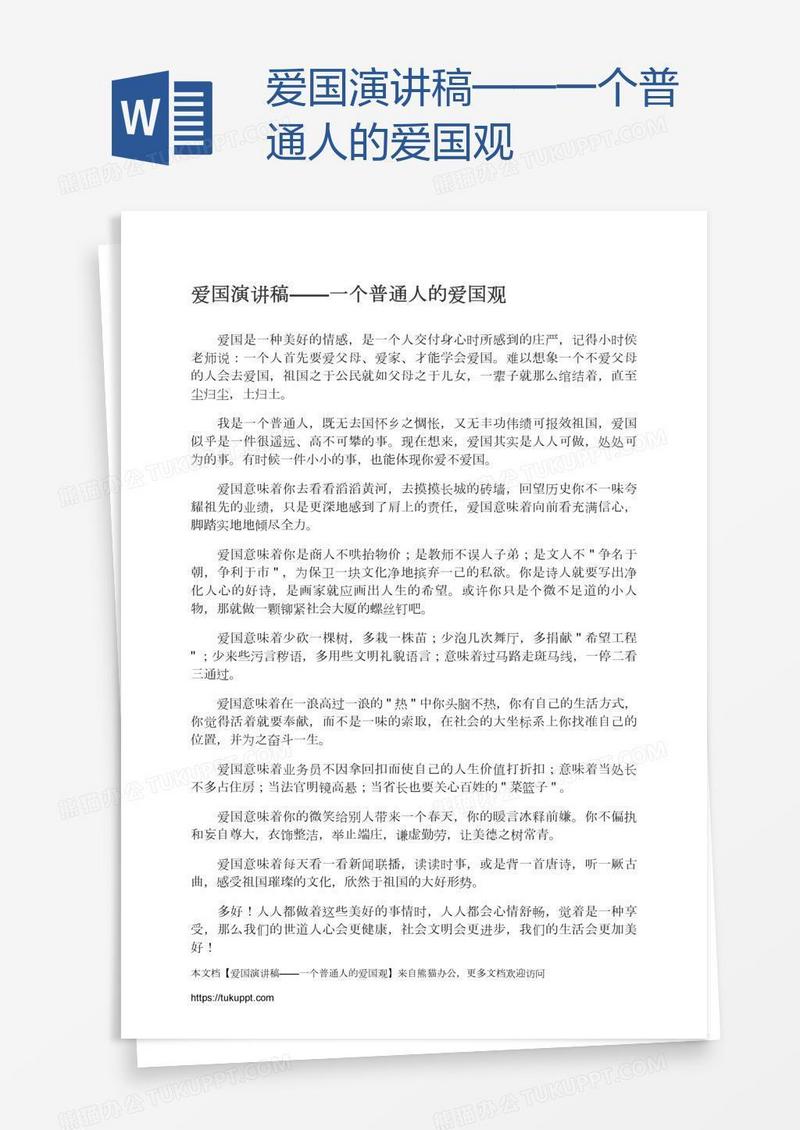 爱国演讲稿——一个普通人的爱国观