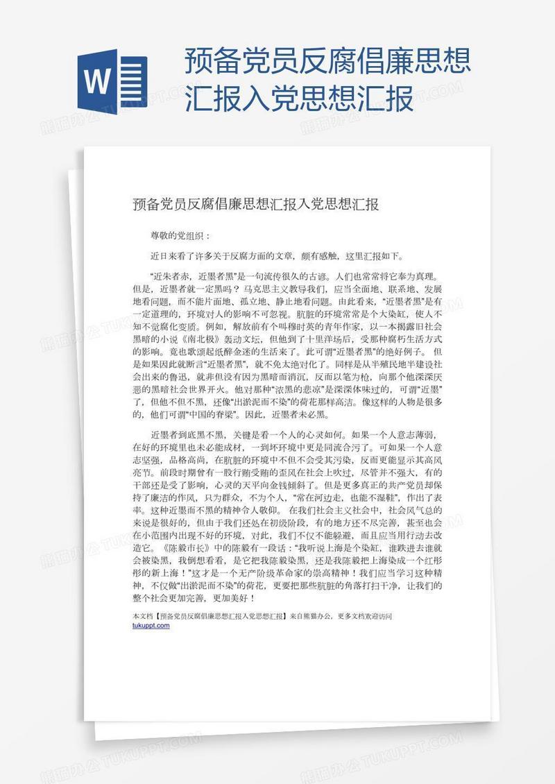 预备党员反腐倡廉思想汇报