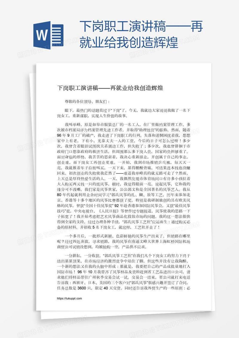 下岗职工演讲稿——再就业给我创造辉煌