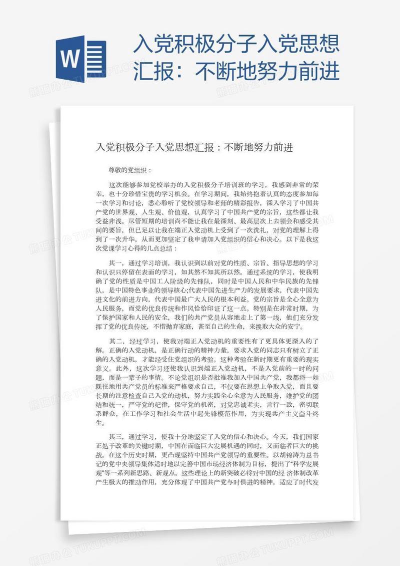 入党积极分子入党思想汇报：不断地努力前进