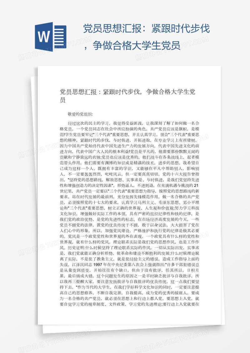 党员思想汇报：紧跟时代步伐，争做合格大学生党员