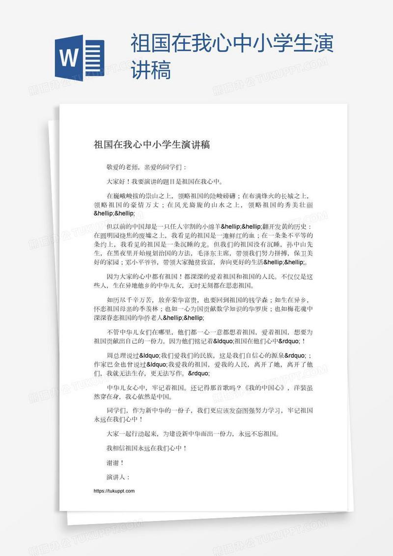 祖国在我心中小学生演讲稿