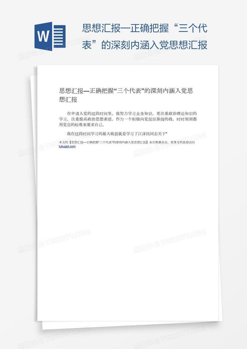 正确把握“三个代表”的深刻内涵入党思想汇报