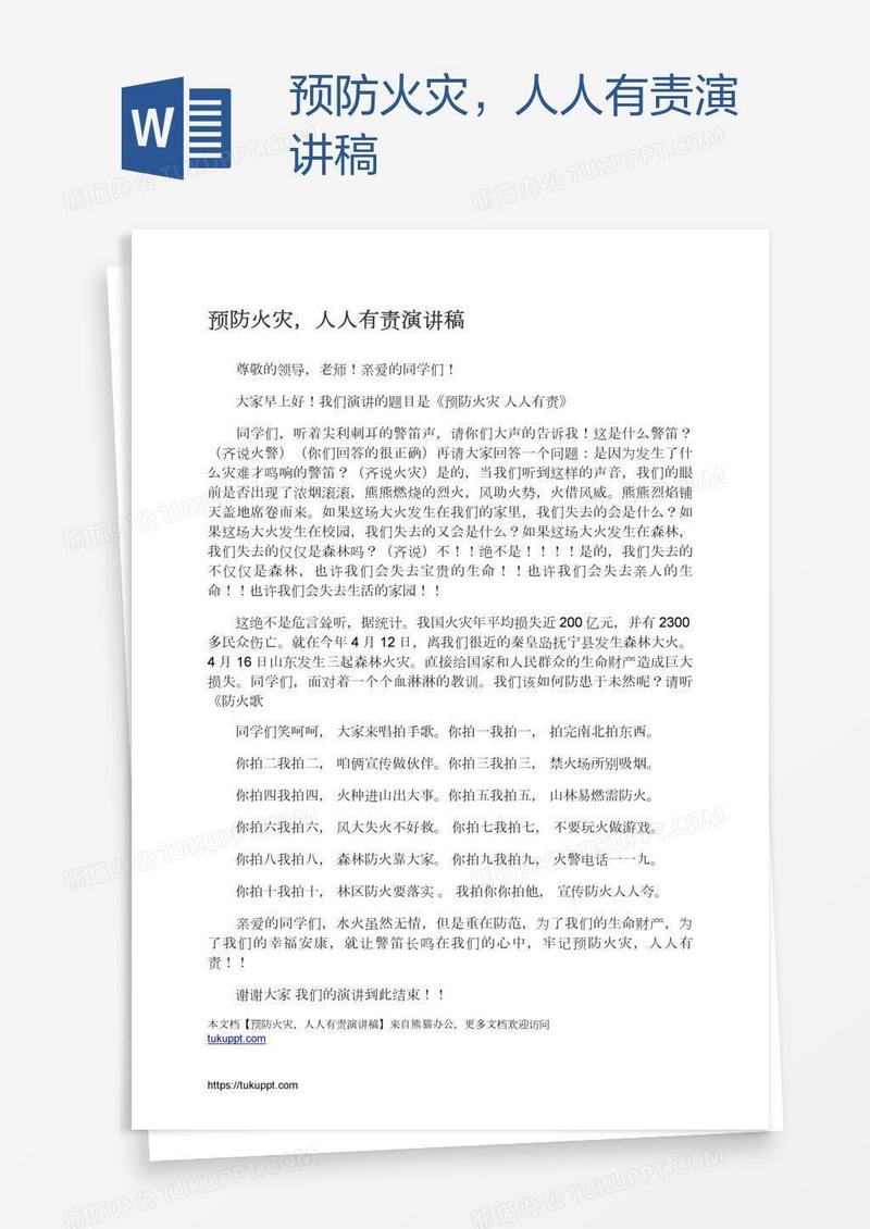 预防火灾，人人有责演讲稿