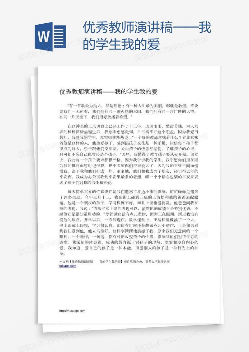 优秀教师演讲稿——我的学生我的爱