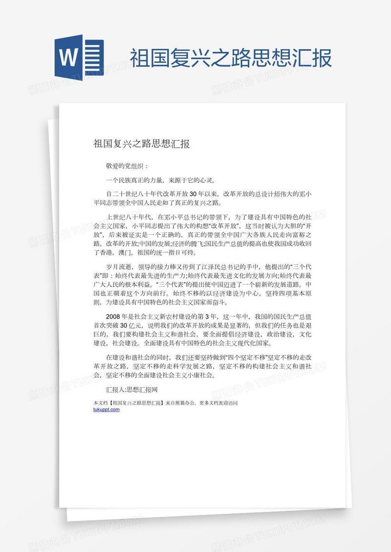 祖国复兴之路思想汇报