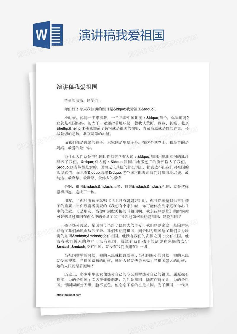 演讲稿我爱祖国