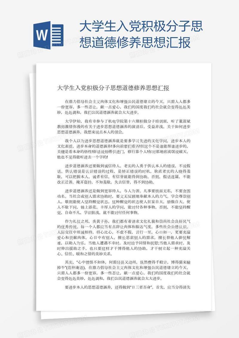 大学生入党积极分子思想道德修养思想汇报