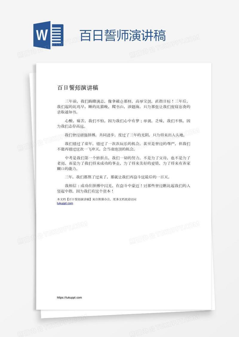 百日誓师演讲稿