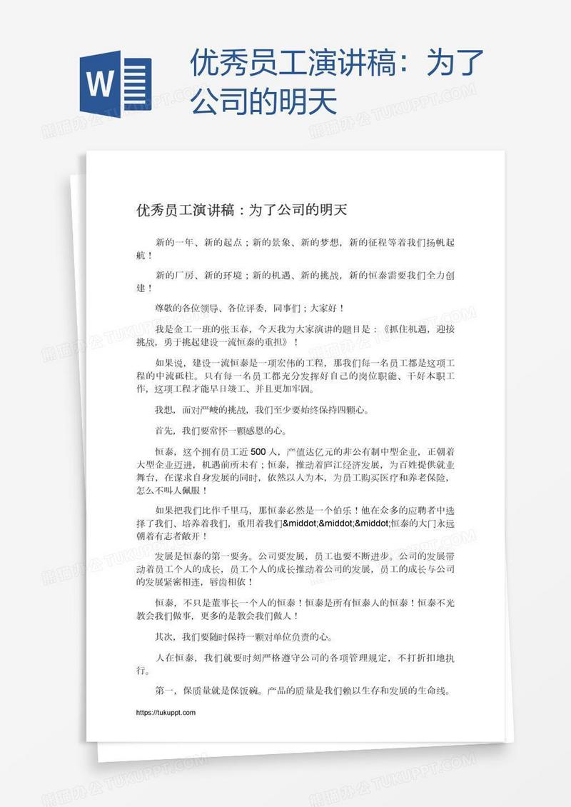 优秀员工演讲稿：为了公司的明天
