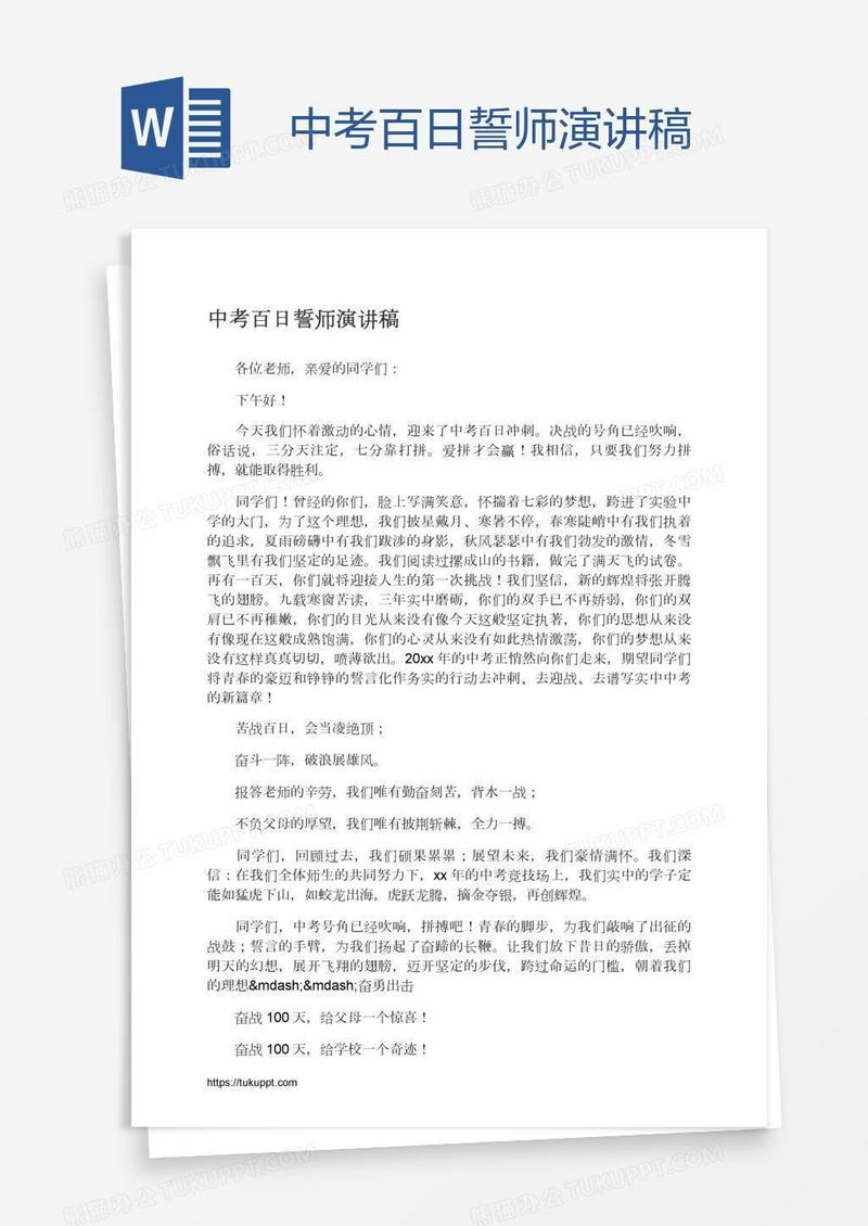 中考百日誓师演讲稿