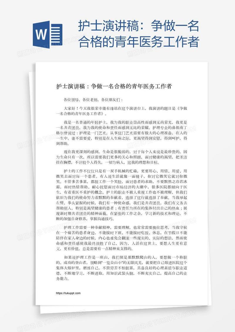 护士演讲稿：争做一名合格的青年医务工作者