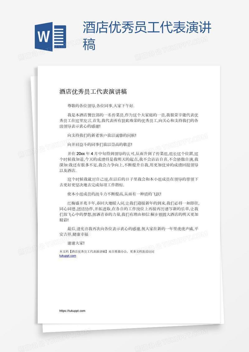 酒店优秀员工代表演讲稿