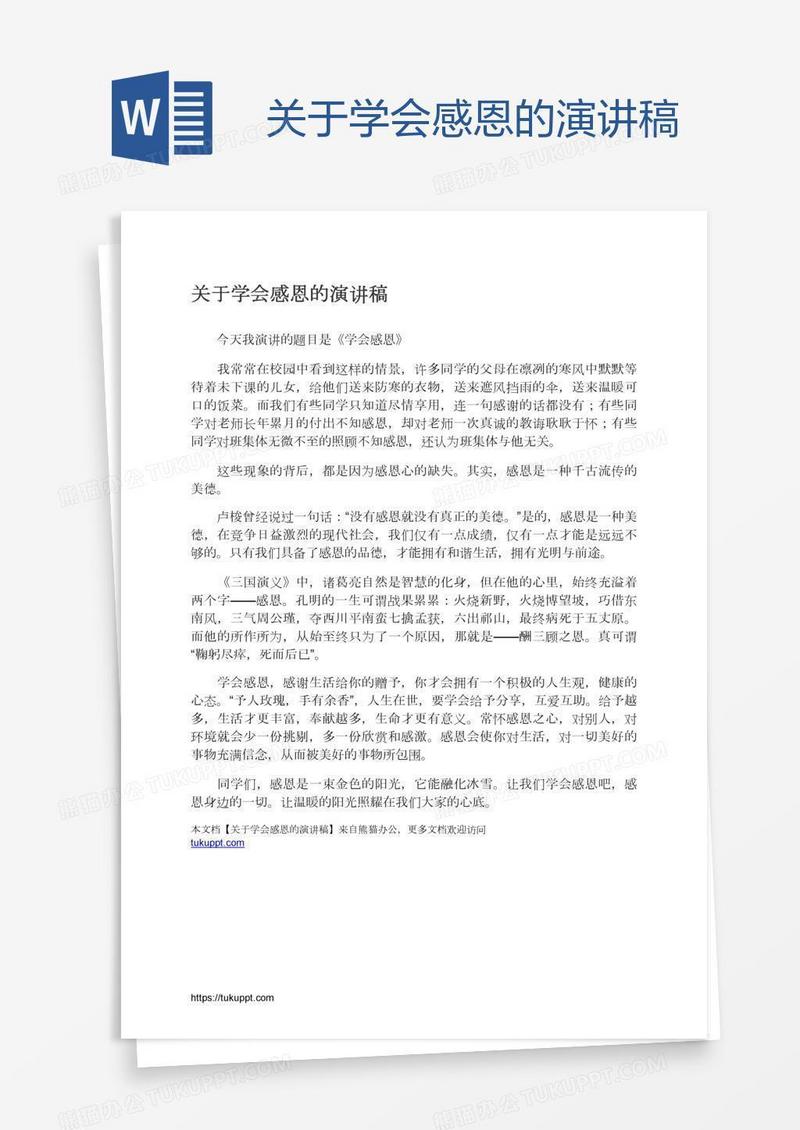关于学会感恩的演讲稿