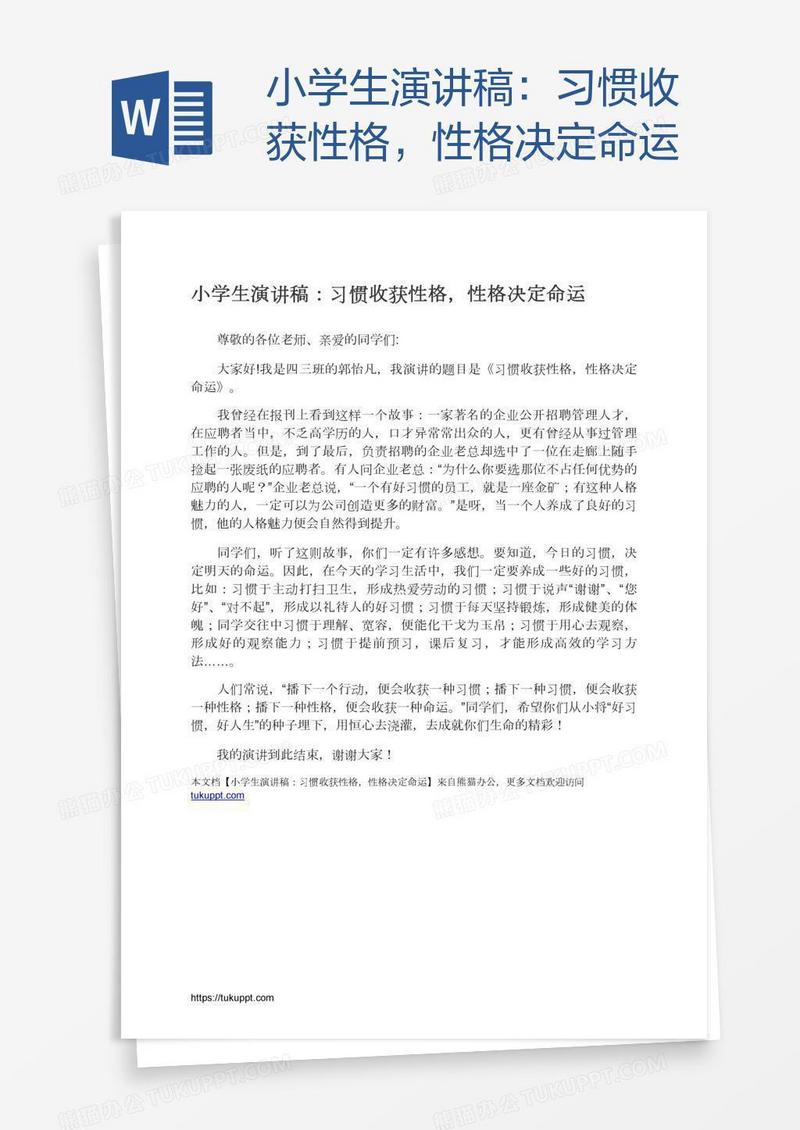 小学生演讲稿：习惯收获性格，性格决定命运