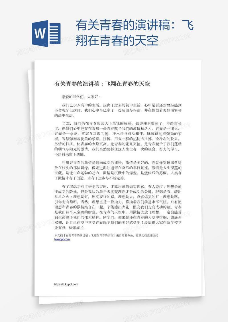 有关青春的演讲稿：飞翔在青春的天空