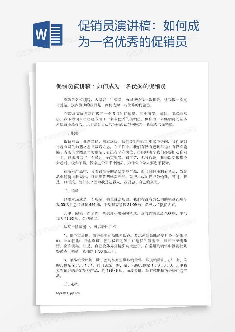 促销员演讲稿：如何成为一名优秀的促销员