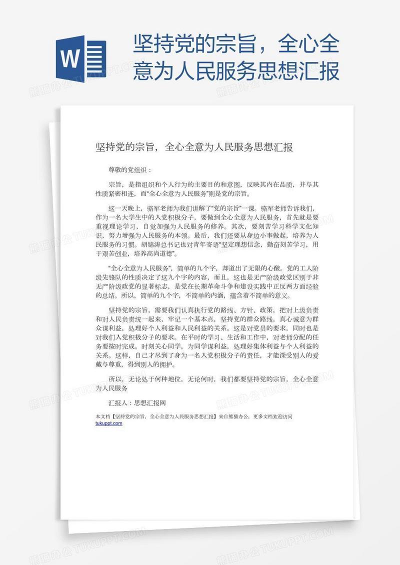 坚持党的宗旨，全心全意为人民服务思想汇报