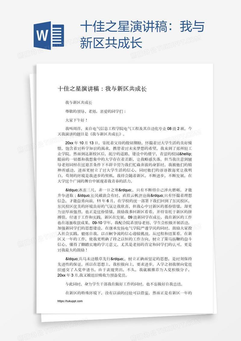 十佳之星演讲稿：我与新区共成长