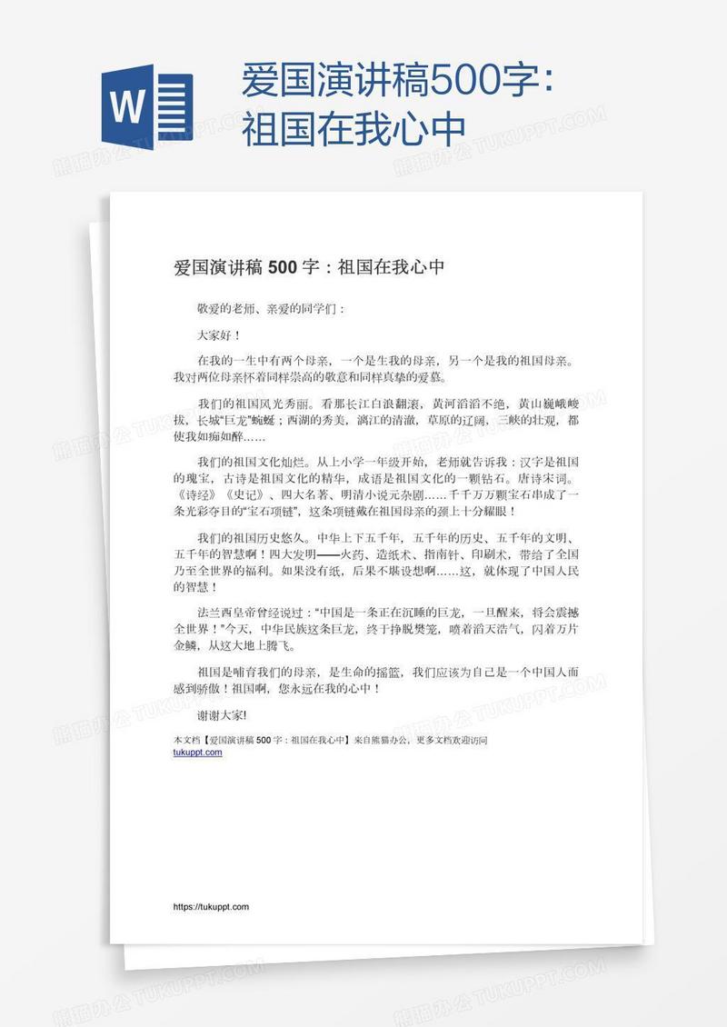 爱国演讲稿500字：祖国在我心中