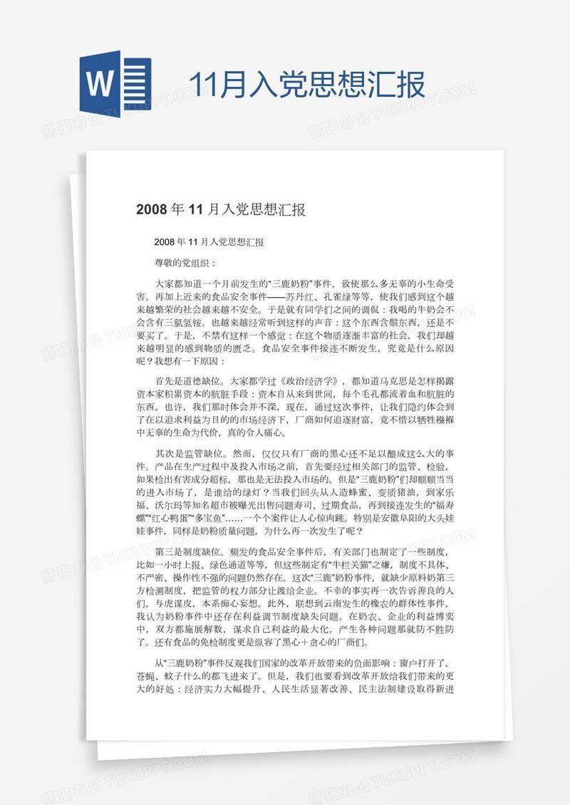 11月入党思想汇报