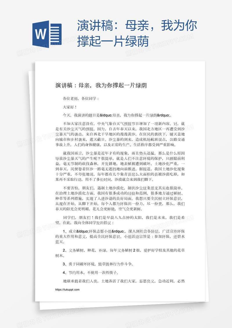 演讲稿：母亲，我为你撑起一片绿荫