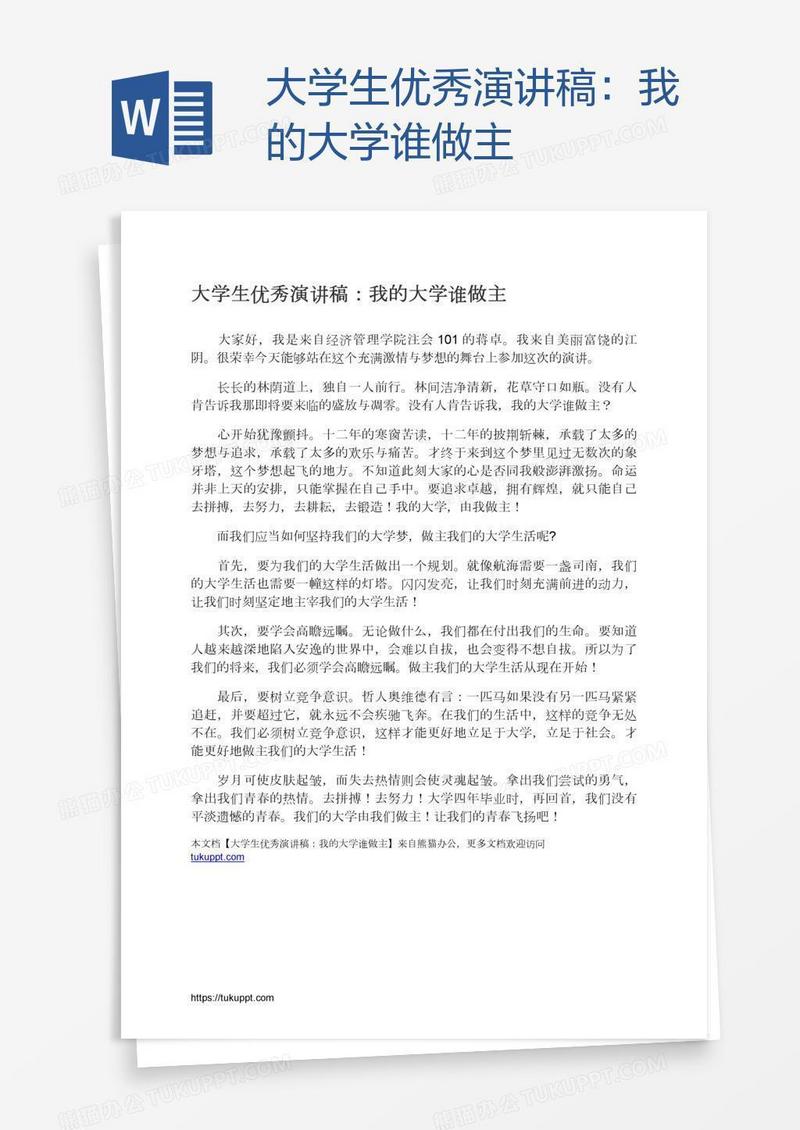 大学生优秀演讲稿：我的大学谁做主