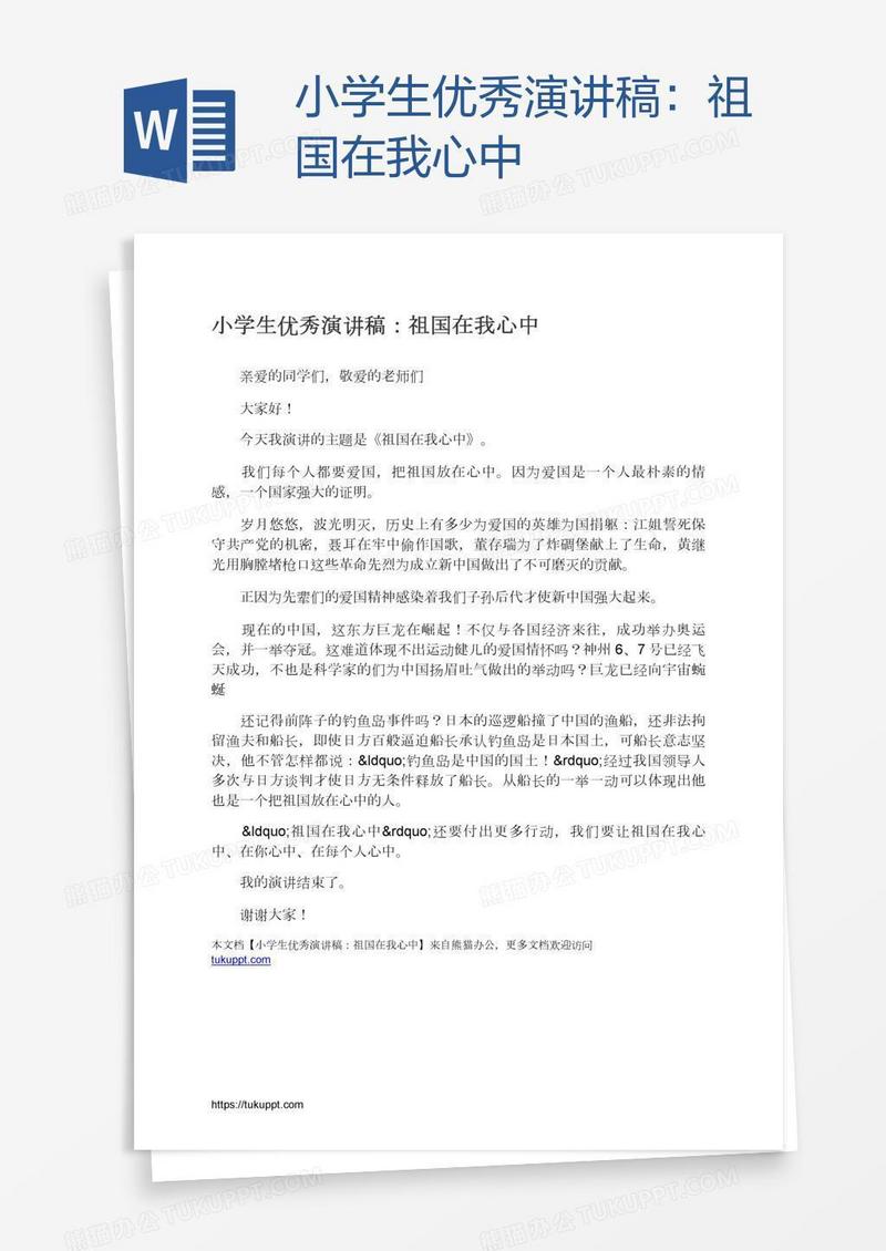 小学生优秀演讲稿：祖国在我心中