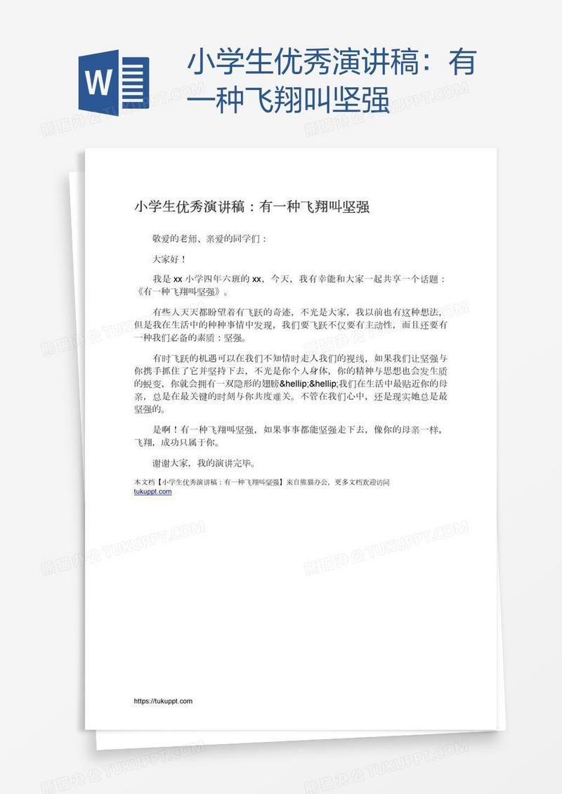 小学生优秀演讲稿：有一种飞翔叫坚强
