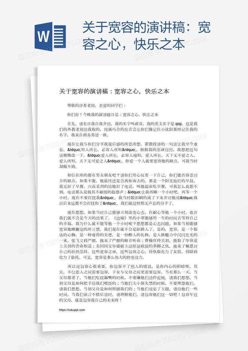 关于宽容的演讲稿：宽容之心，快乐之本