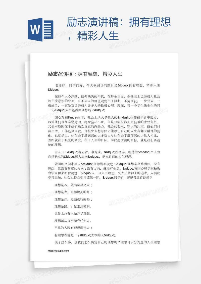 励志演讲稿：拥有理想，精彩人生