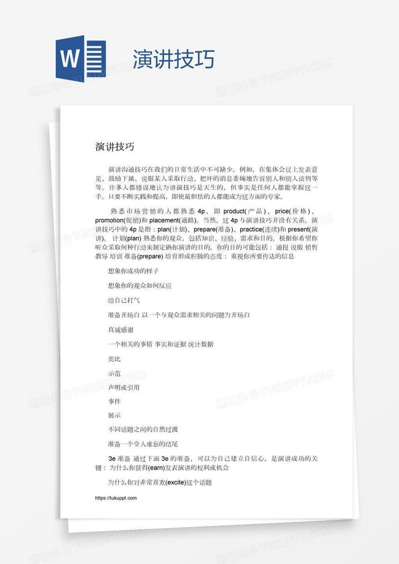 演讲技巧
