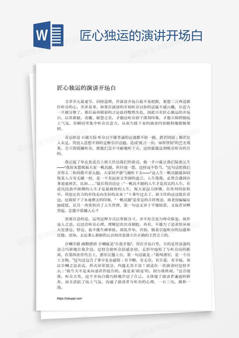 匠心独运的演讲开场白