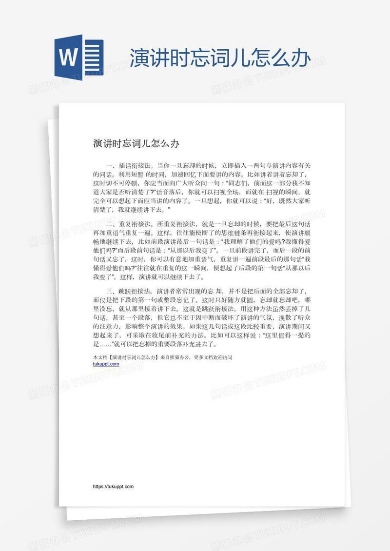演讲时忘词儿怎么办