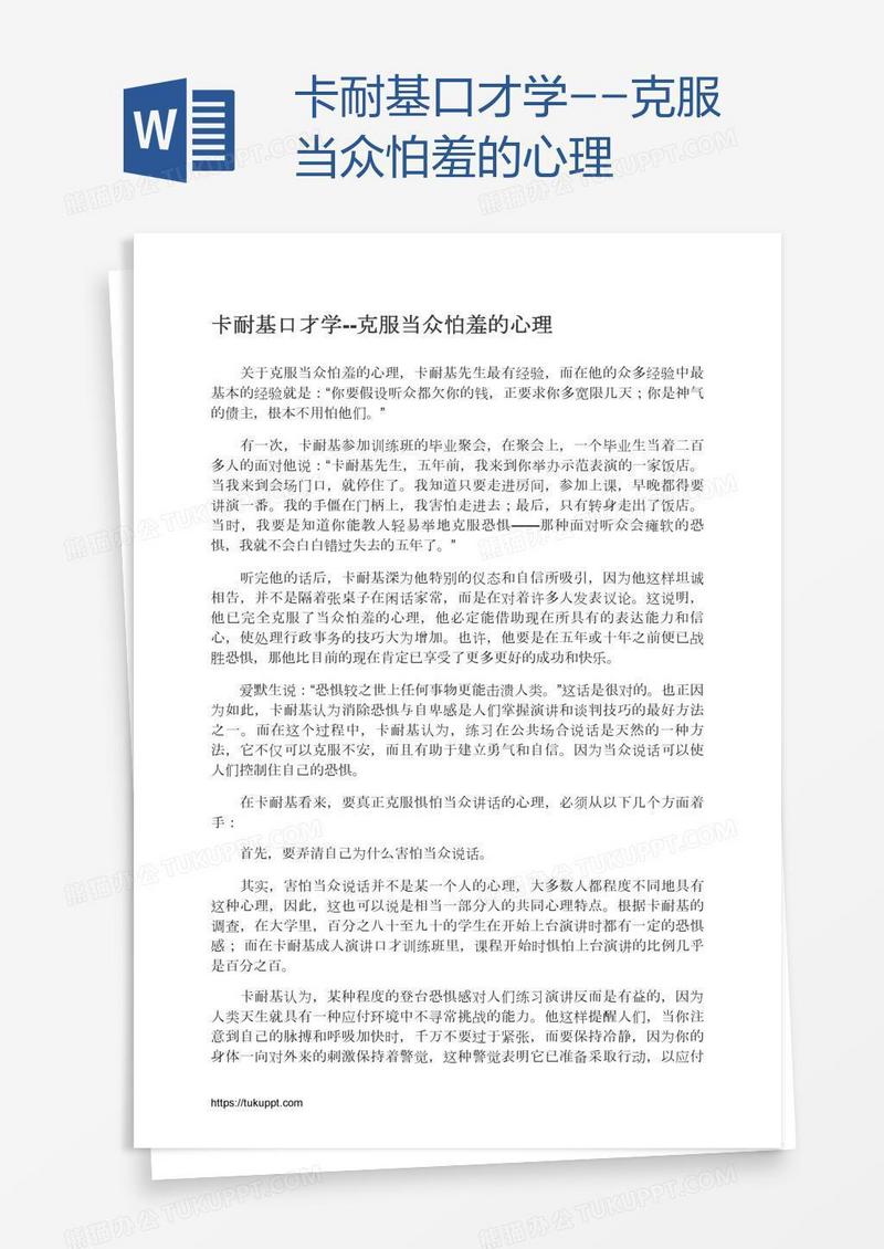 卡耐基口才学--克服当众怕羞的心理
