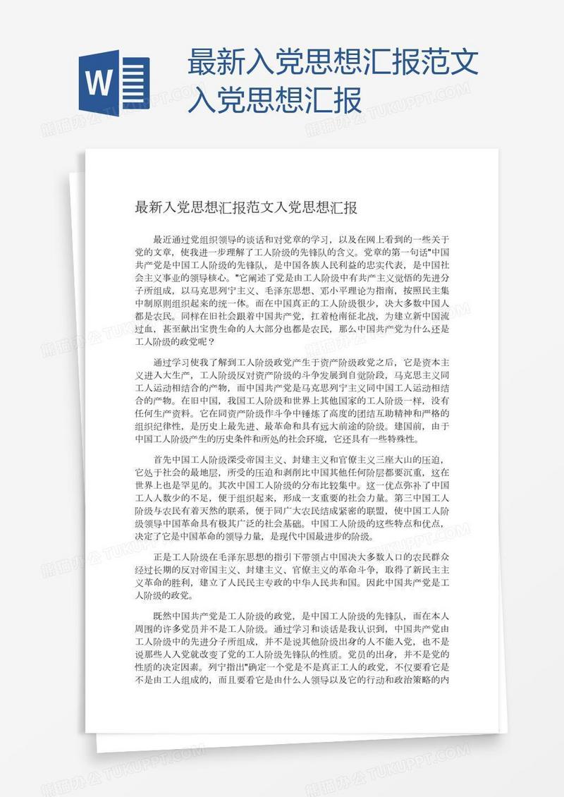 最新入党思想汇报范文