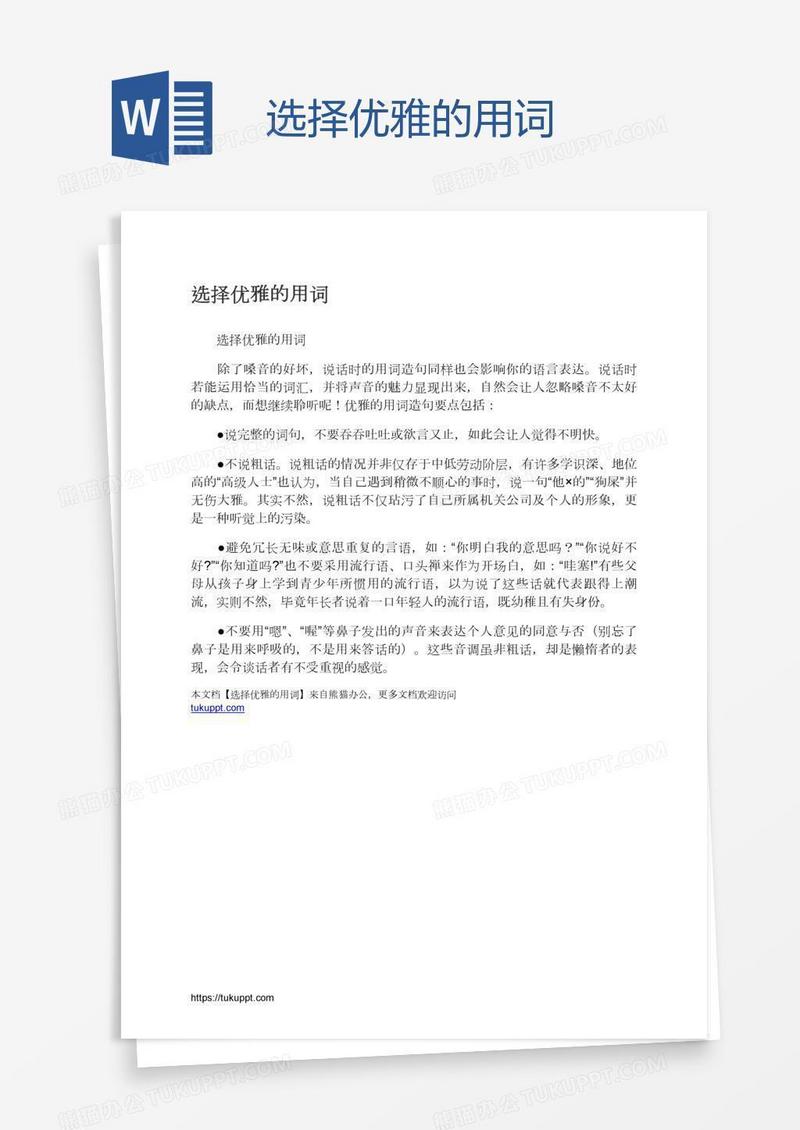 选择优雅的用词
