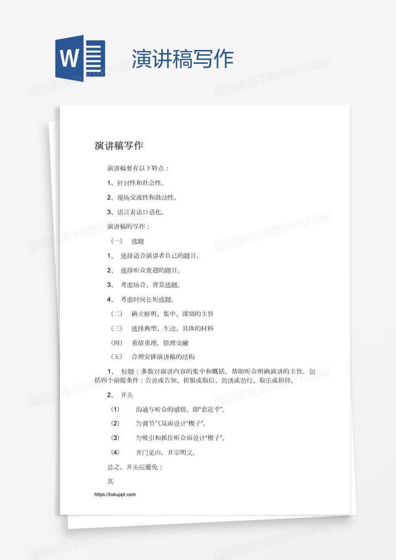演讲稿写作
