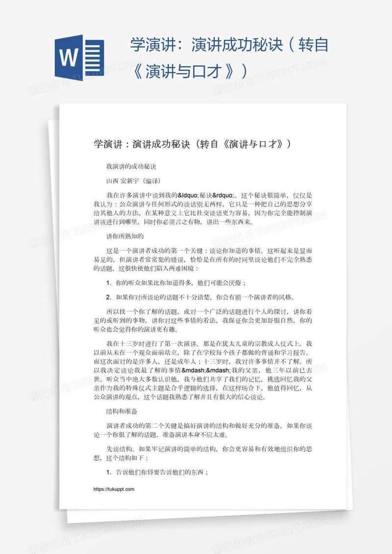 学演讲：演讲成功秘诀（转自《演讲与口才》）