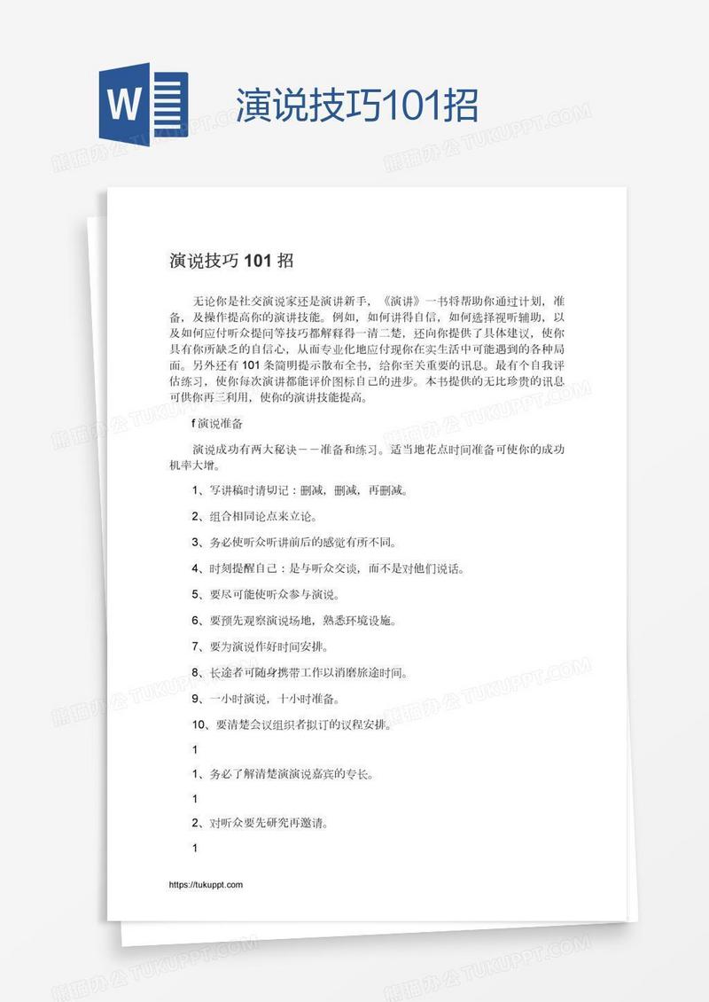 演说技巧101招