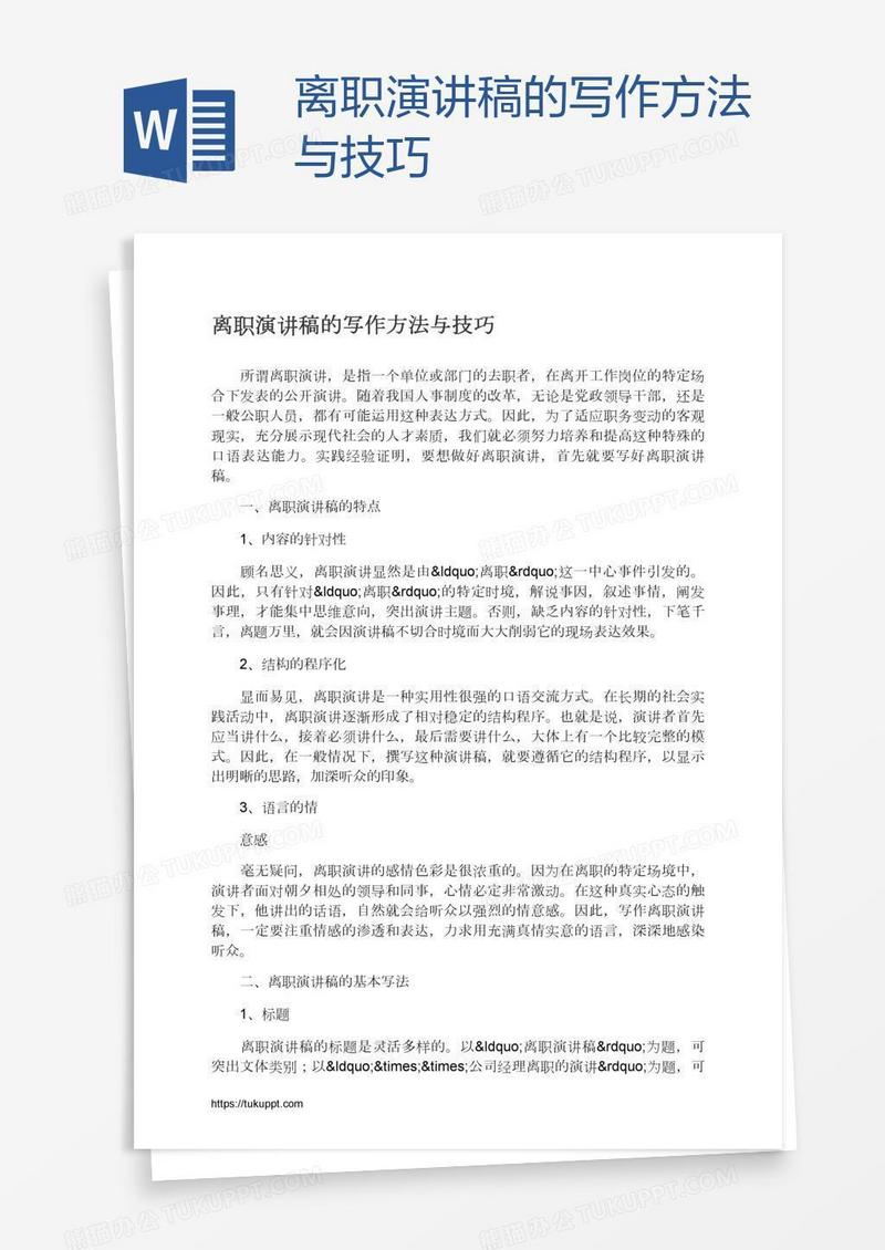 离职演讲稿的写作方法与技巧