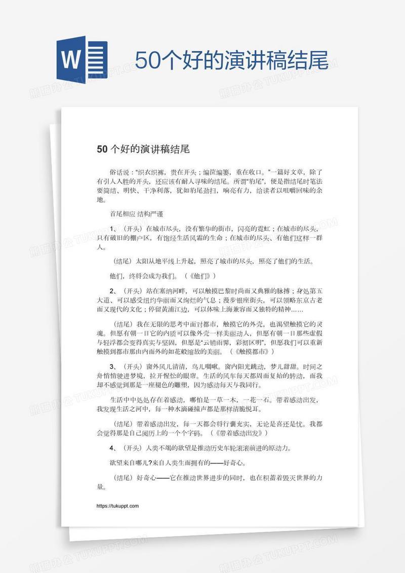 50个好的演讲稿结尾