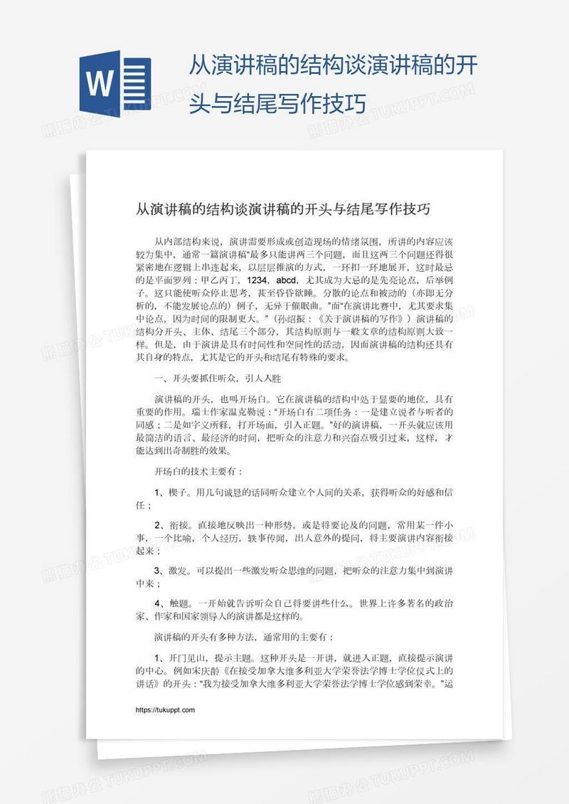 从演讲稿的结构谈演讲稿的开头与结尾写作技巧