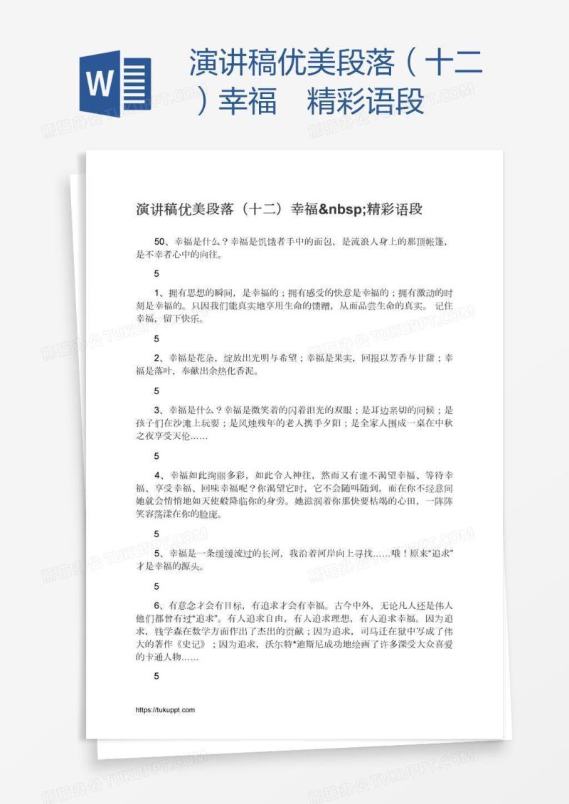演讲稿优美段落（十二）幸福 精彩语段
