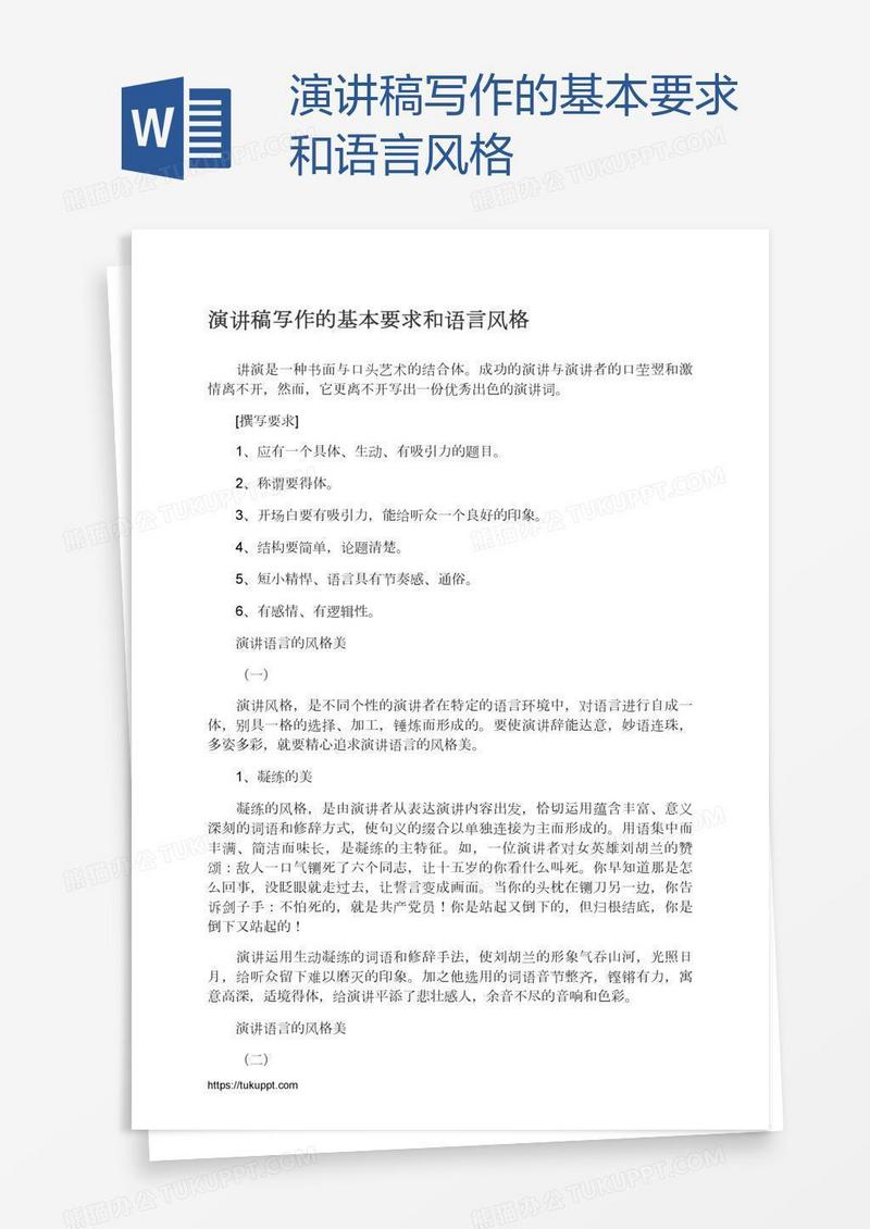 演讲稿写作的基本要求和语言风格