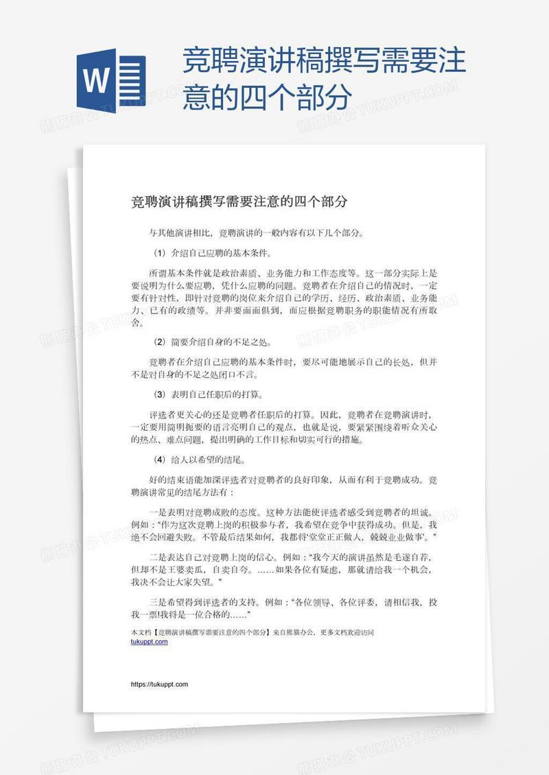 竞聘演讲稿撰写需要注意的四个部分