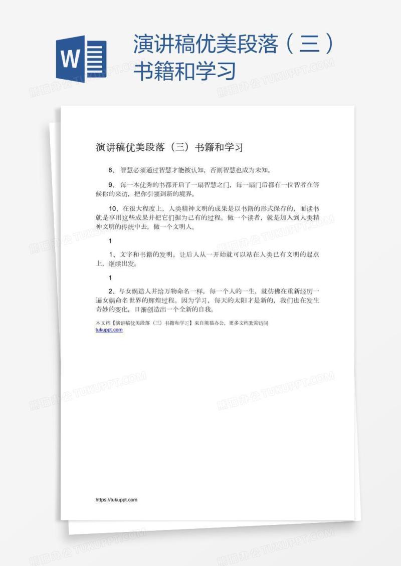 演讲稿优美段落（三）书籍和学习