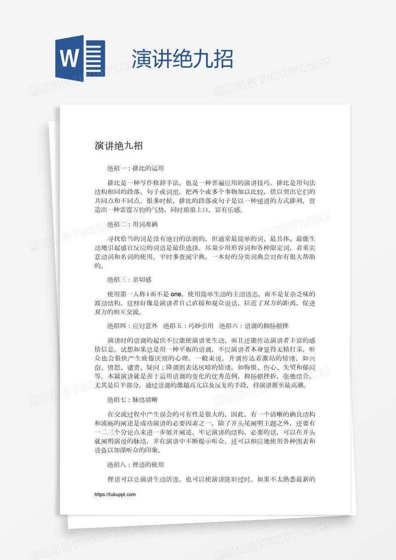 演讲绝九招